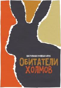 Обитатели холмов