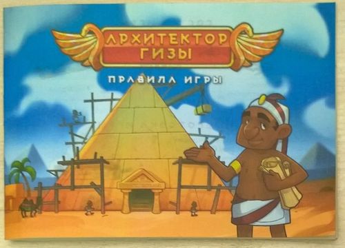 Обложка игры Архитекторы Гизы