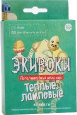 Экивоки. Тёплые, ламповые