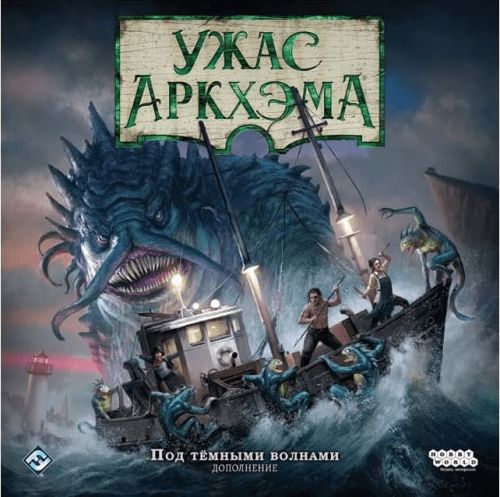 Обложка игры Ужас Аркхэма. Третья редакция: Под тёмными волнами