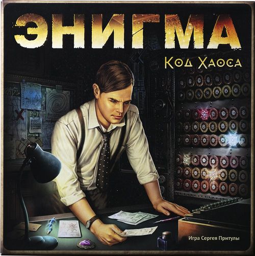 Энигма. Код Хаоса