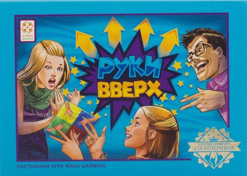 Обложка игры Руки вверх