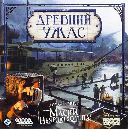 Обложка игры Древний ужас: Маски Ньярлатхотепа