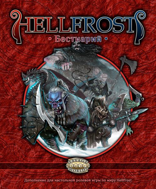 Hellfrost: Бестиарий