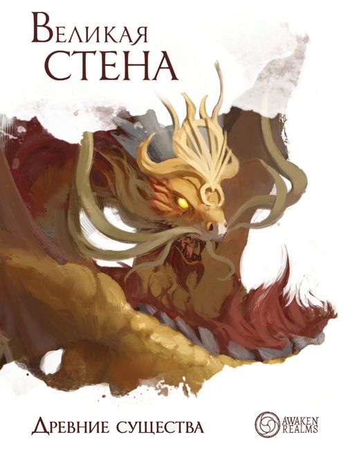 Великая стена. Древние существа