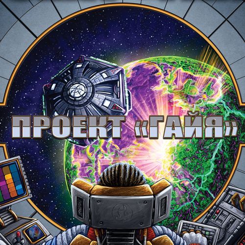 Проект «Гайя»