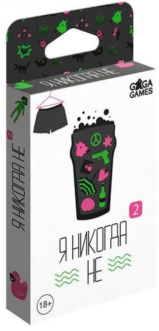 Я никогда не 2