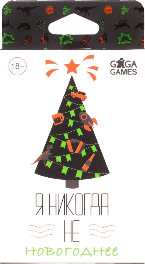 Я никогда не... Новогоднее