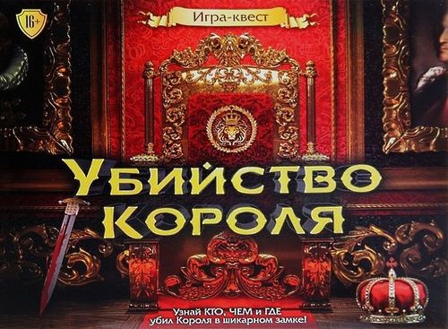 Убийство короля