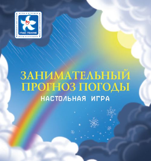 Занимательный прогноз погоды