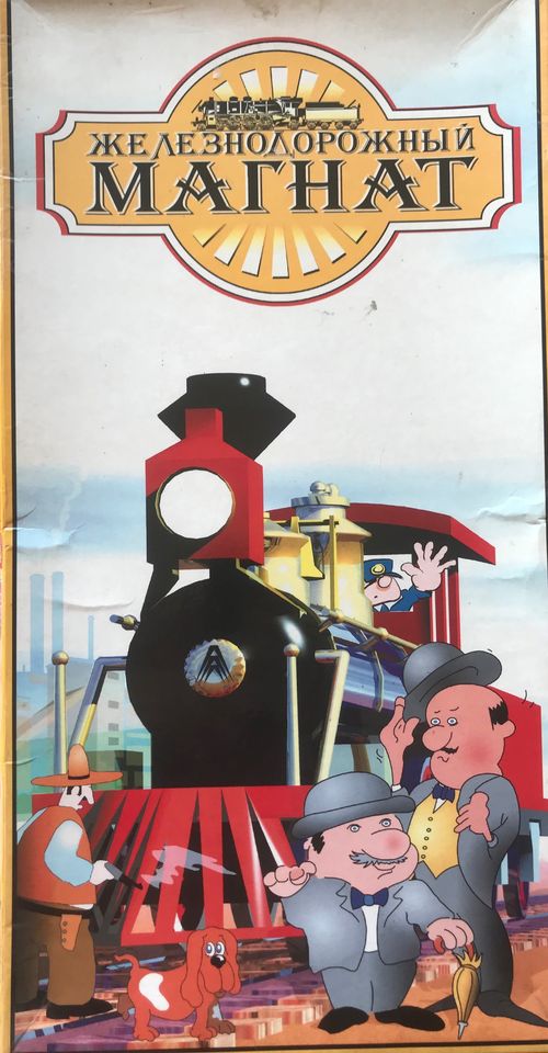 Железнодорожный магнат