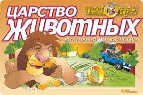 Викторина "Царство животных"