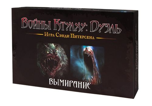 Войны Ктулху: Дуэль. Вымирание