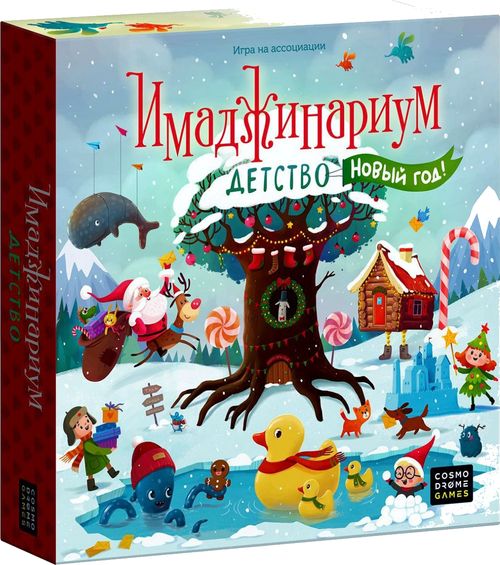 Имаджинариум Детство Новый Год