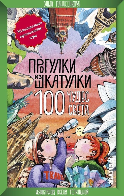 100 чудес света (прогулки из шкатулки)