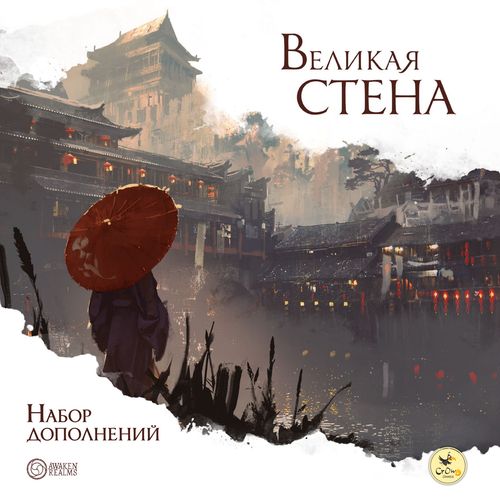 Великая стена. Набор дополнений