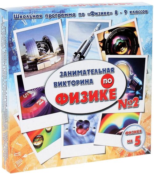 Физика на пять, игра-викторина 2