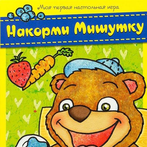 Накорми Мишутку