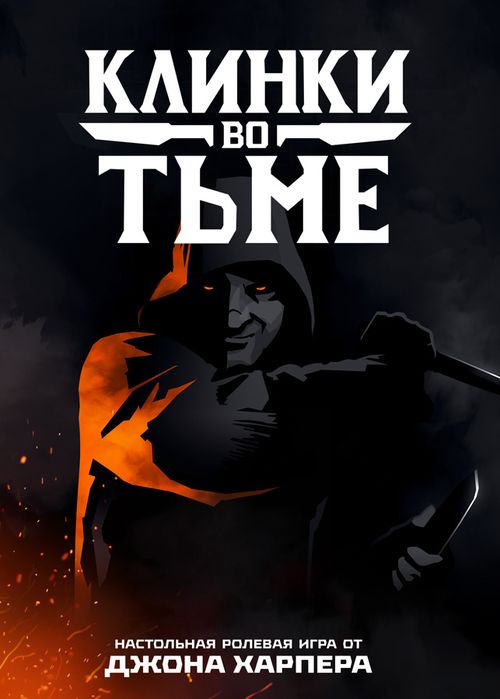 Обложка игры Клинки во тьме