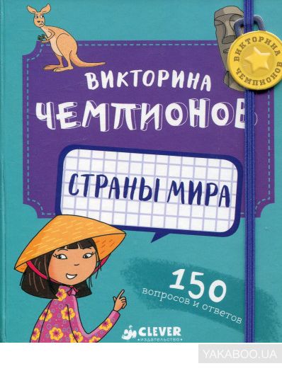 Викторина чемпионов. Страны мира
