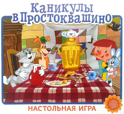 Каникулы в Простоквашино, ходилка