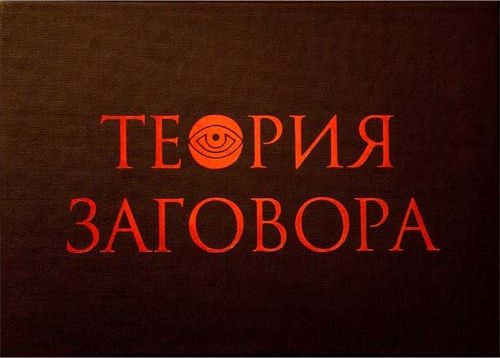 Теория заговора
