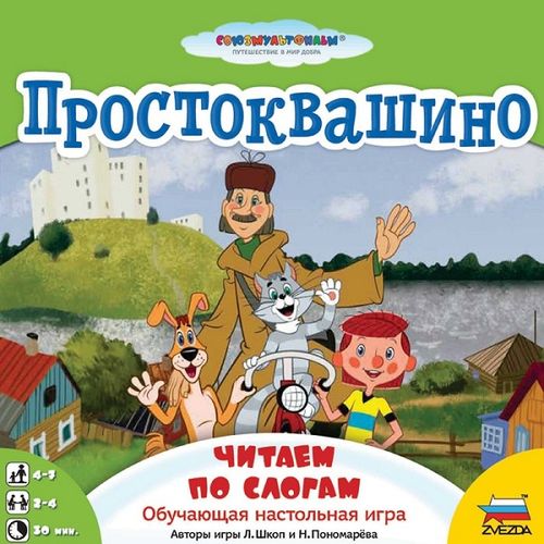 Простоквашино. Читаем по слогам