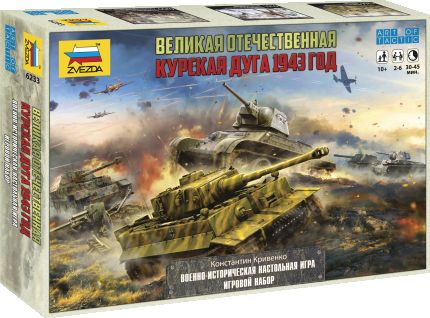 Великая Отечественная. Курская дуга 1943 год