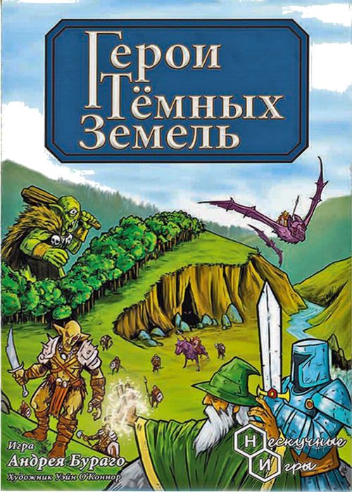 Герои тёмных земель
