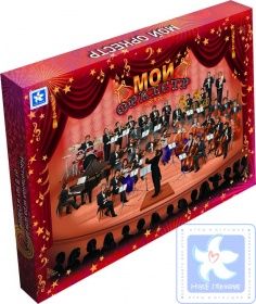 мой оркестр