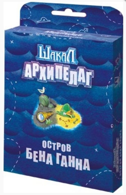 Шакал: Архипелаг. Остров Бена Ганна