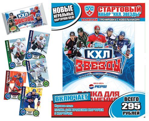 Звезды КХЛ 2013-2014