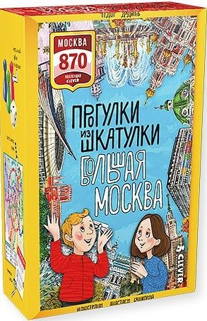 Большая Москва (прогулки из шкатулки)