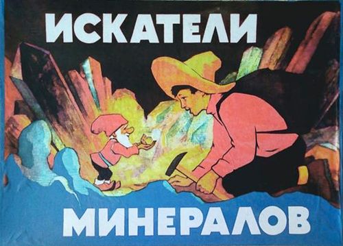 Искатели минералов