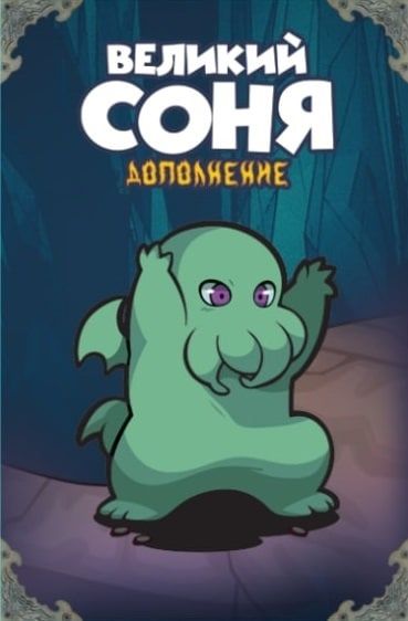 Героям здесь не место! Великий Соня