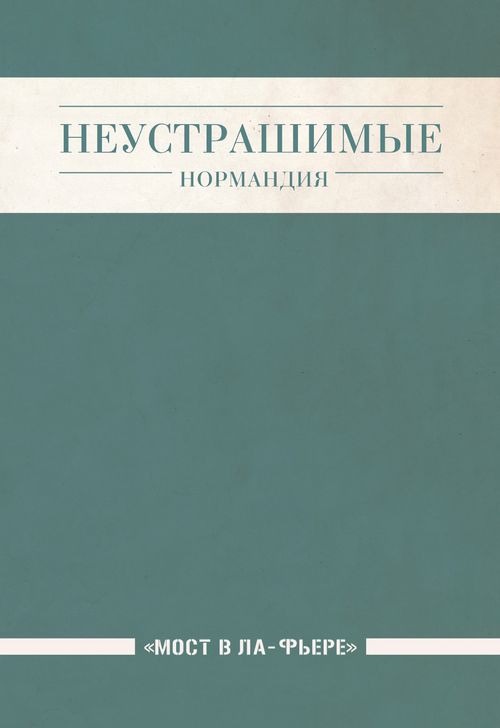 Неустрашимые: Нормандия. Мост в Ла-Фьере (промо сценарий)