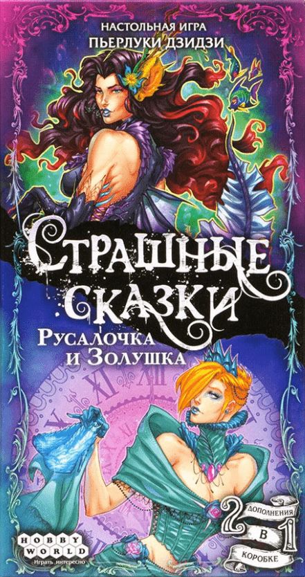 Страшные сказки: Русалочка и Золушка