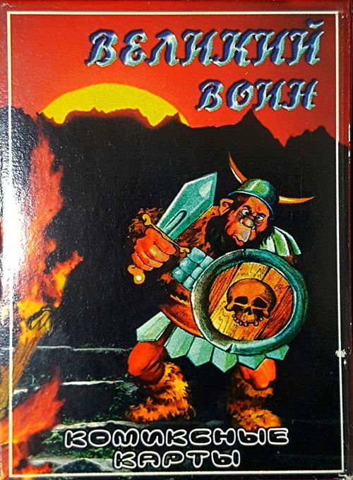 Великий воин