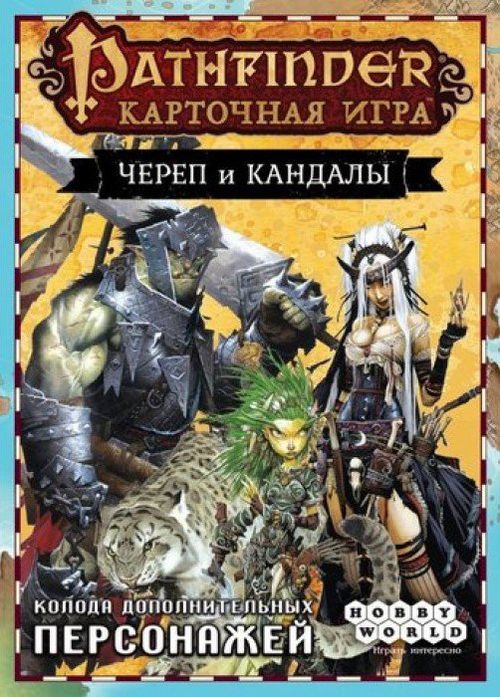 Обложка игры Pathfinder. Карточная игра: Череп и Кандалы. Колода дополнительных персонажей