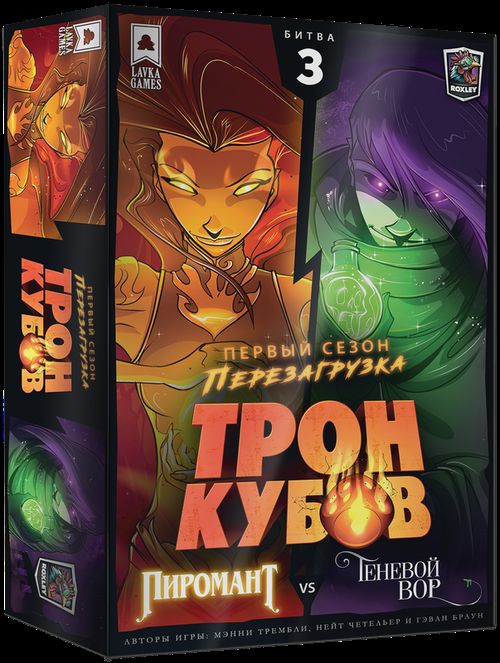 Трон кубов. Пиромант vs Теневой вор