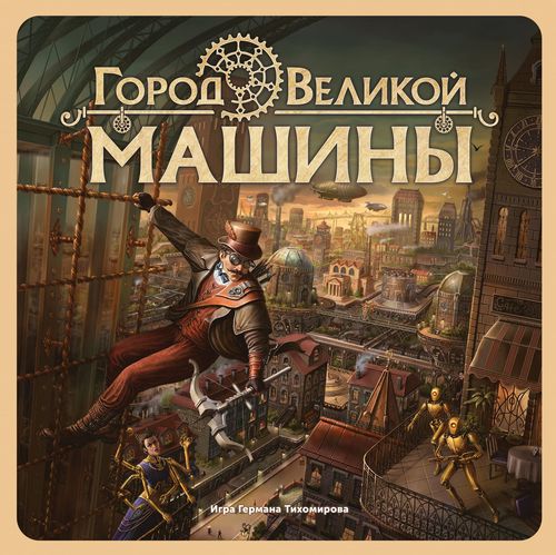 Обложка игры Город Великой машины