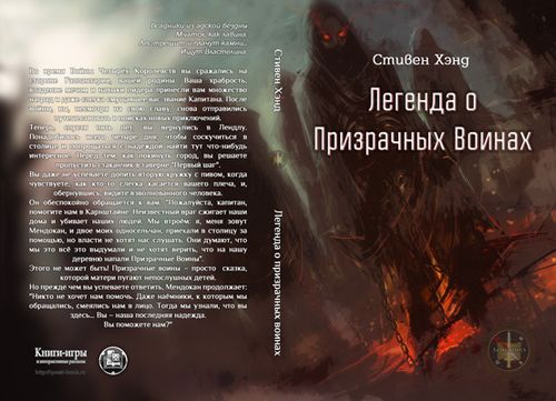 Легенда о Призрачных Воинах