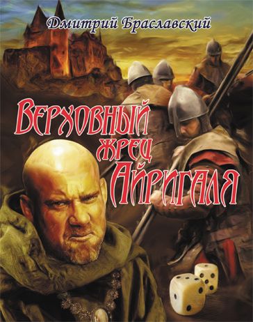 Верховный жрец Айригаля