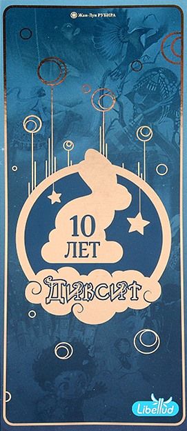 Диксит. 10 лет