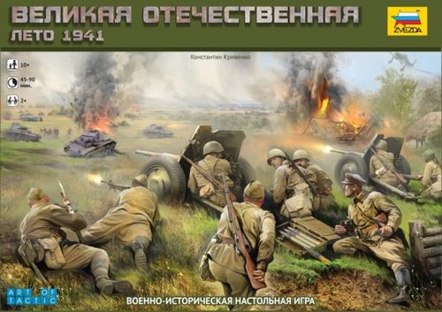 Великая Отечественная. Лето 1941