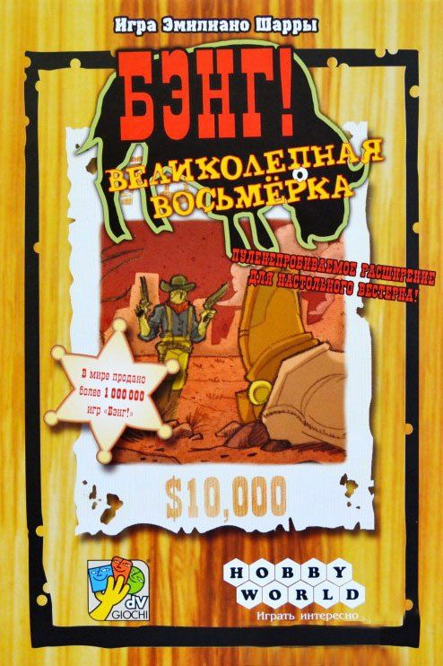 Бэнг! Великолепная восьмёрка