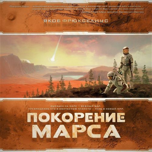 Покорение Марса