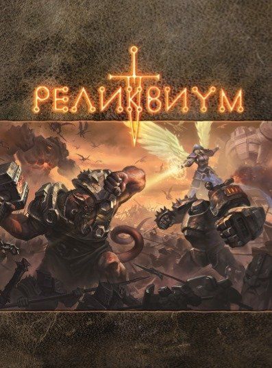 Реликвиум