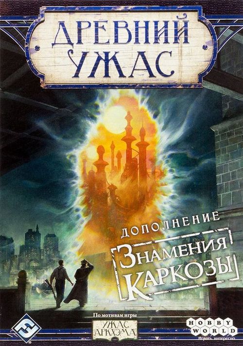Древний ужас: Знамения Каркозы