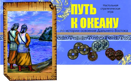 Путь к океану